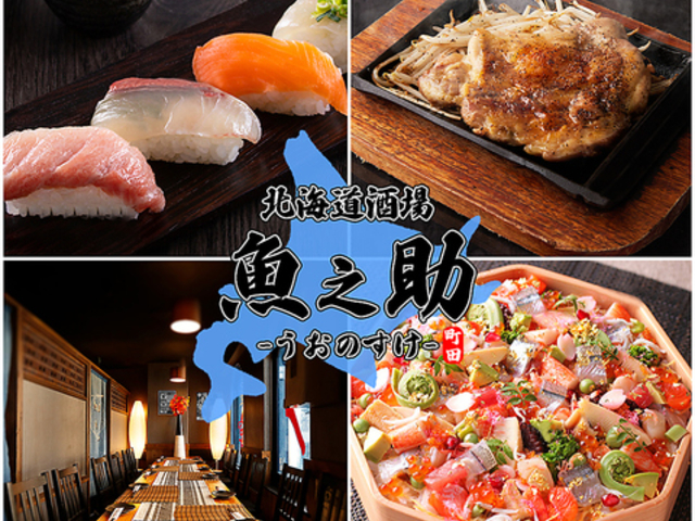 北海道酒場 魚之助 町田店の写真1