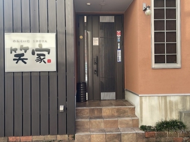 のみくい処笑家の写真1