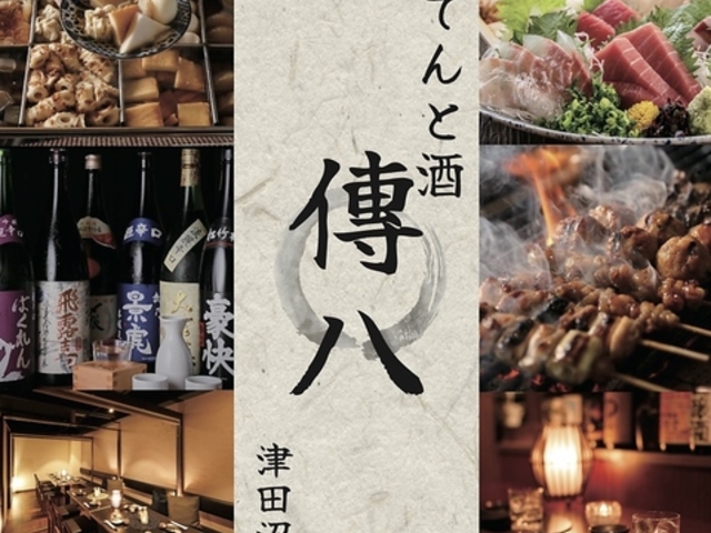 【個室完備】 ~ おでんと酒 ~   傳八 津田沼店の写真1