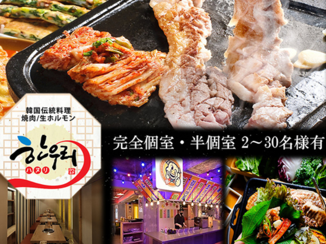 韓国個室横丁 ハヌリ 新宿西口店の写真1
