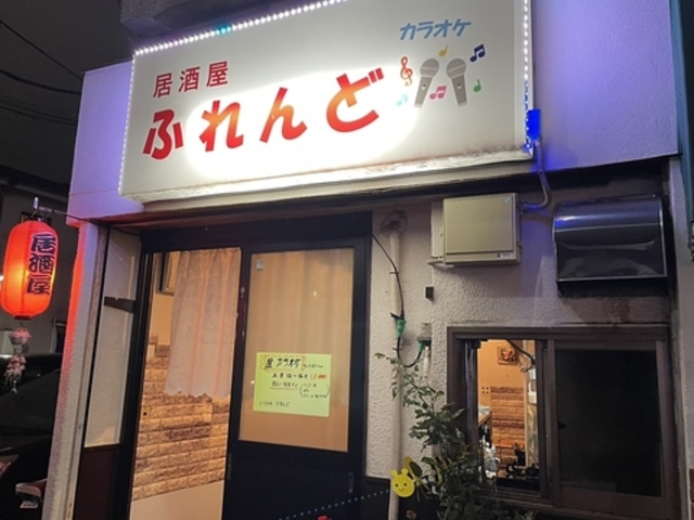 居酒屋 ふれんどの写真1