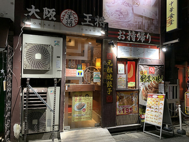 大阪王将 学芸大学店の写真1