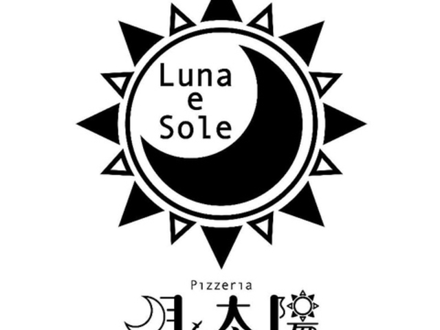 Pizzeria 月と太陽の写真1
