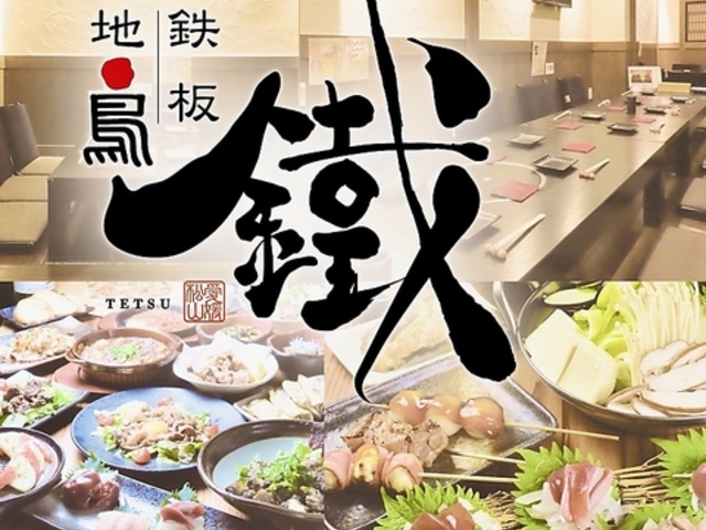 鉄板 地鶏鐵の写真1