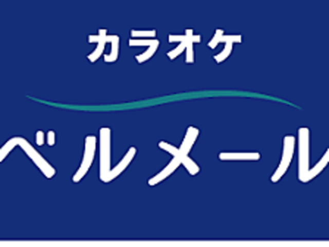ベル メールの写真1