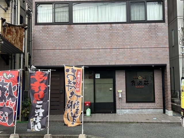 三吉橋食道苑の写真1