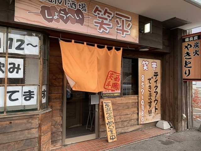 西岡の酒場 笑平の写真1