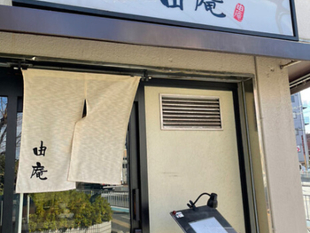 天ぷら旬菜 由庵の写真1