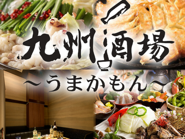 九州酒場 うまかもん八王子店の写真1