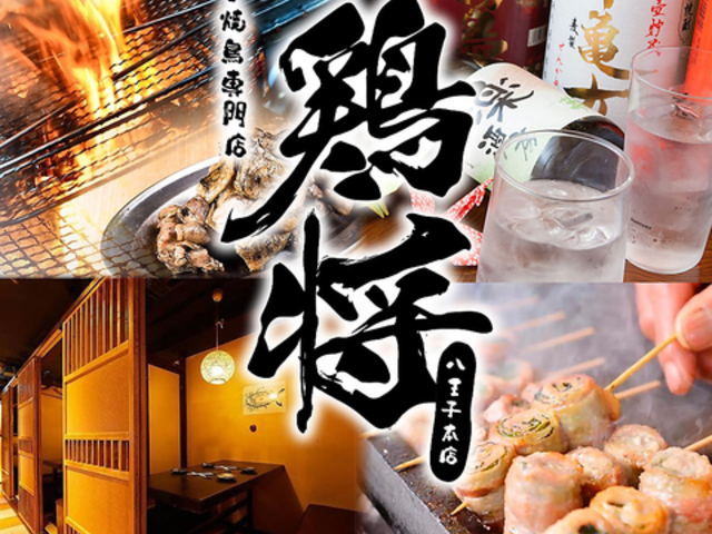 鶏将 八王子本店の写真1