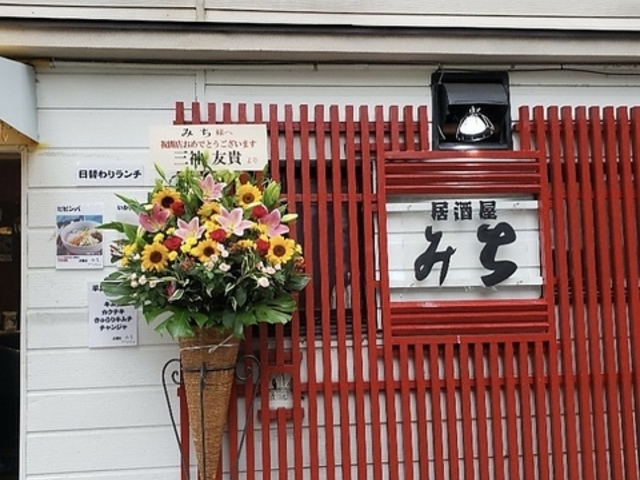 居酒屋みちの写真1