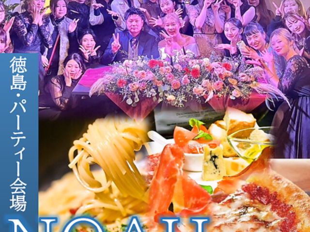 徳島 パーティー会場 NOAHの写真1