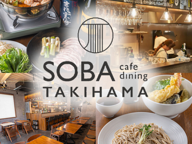 SOBA cafe dining TAKIHAMA ソバカフェダイニングタキハマの写真1
