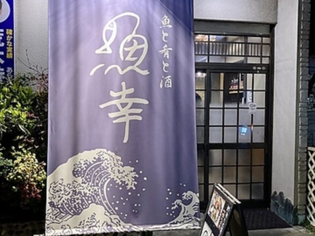 和食 魚幸 南行徳の写真1