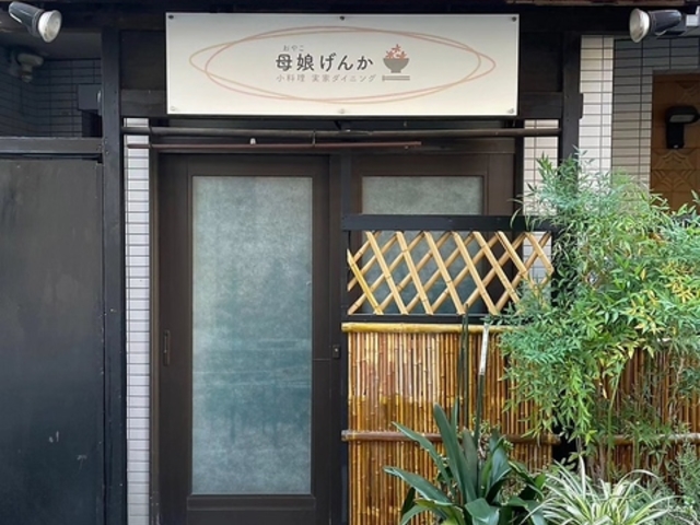 小料理実家ダイニング 母娘げんかの写真1