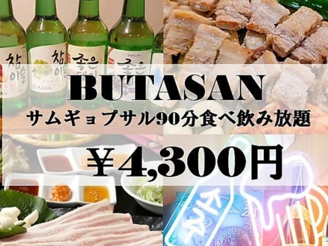 韓国料理サムギョプサル BUTASAN ブタサンの写真1