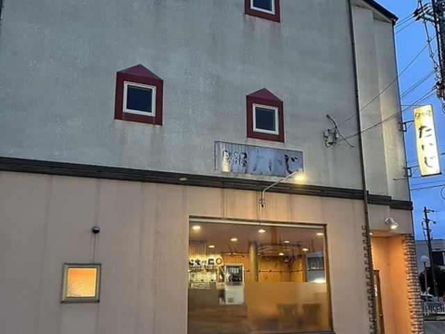 居食屋たいじの写真1