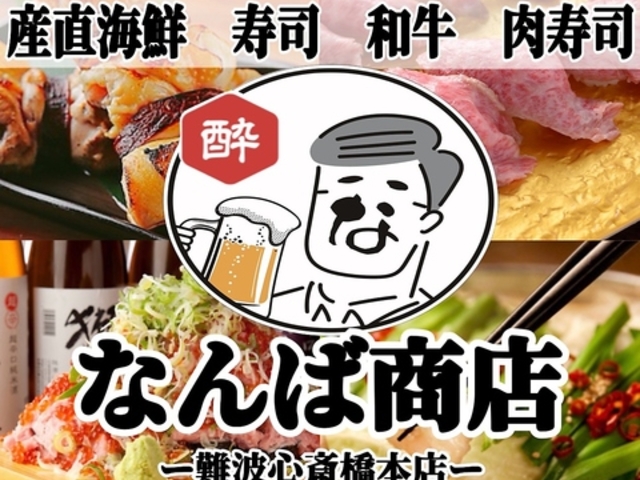 1980円食べ飲み放題 焼き鳥 串カツ お好み焼き 個室居酒屋 なんば商店 難波心斎橋店の写真1