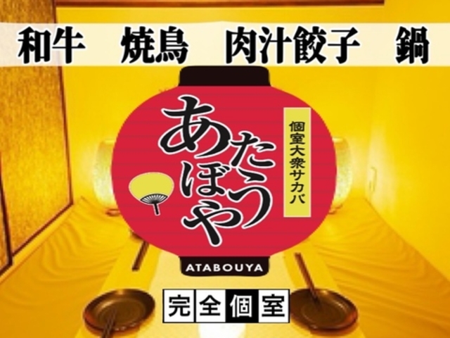炭火焼鳥 串カツ お好み焼き 肉寿司 食べ飲み放題 個室居酒屋 あたぼうや 難波心斎橋の写真1