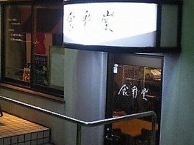 食彩堂の写真1