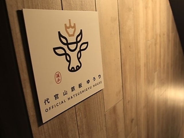 代官山鉄板ゆうりの写真1