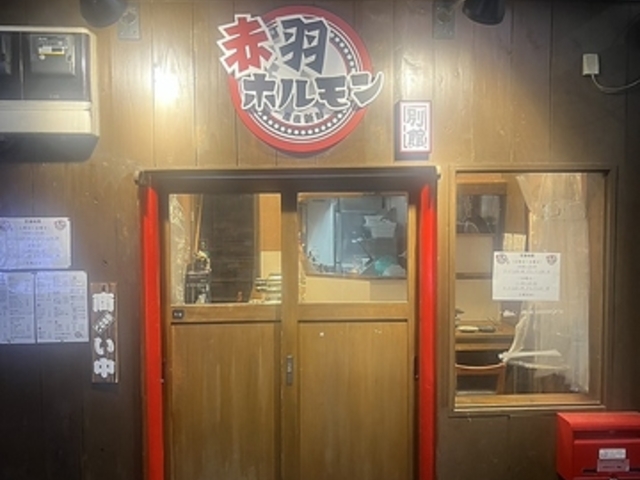 赤羽ホルモン 別館の写真1