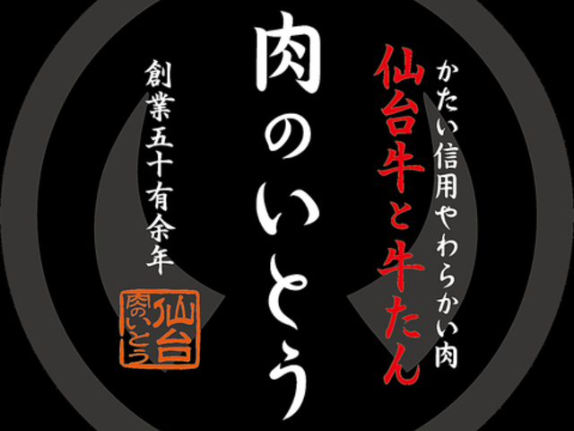 焼肉・しゃぶしゃぶ 肉のいとう 名駅三丁目店の写真1