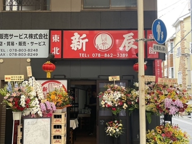 東北菜館新辰の写真1