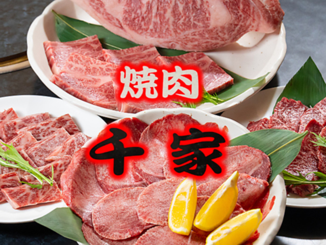 徳島 焼肉 千家の写真1