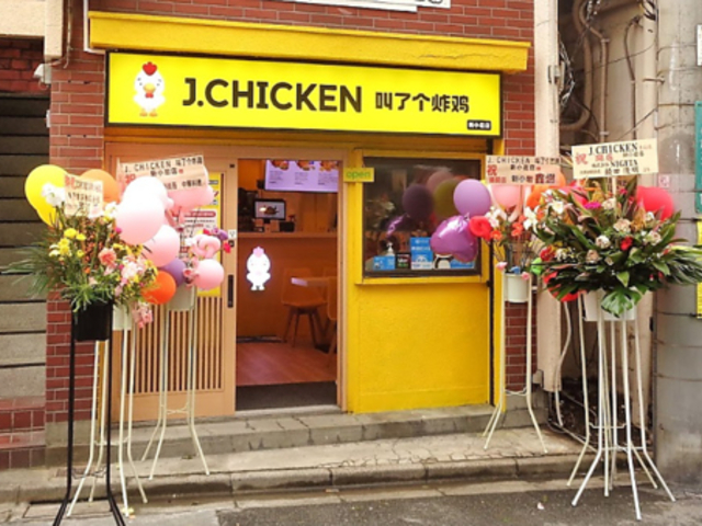 J CHICKEN 新小岩店の写真1