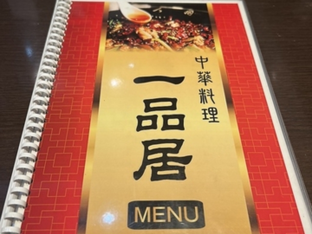 一品居の写真1