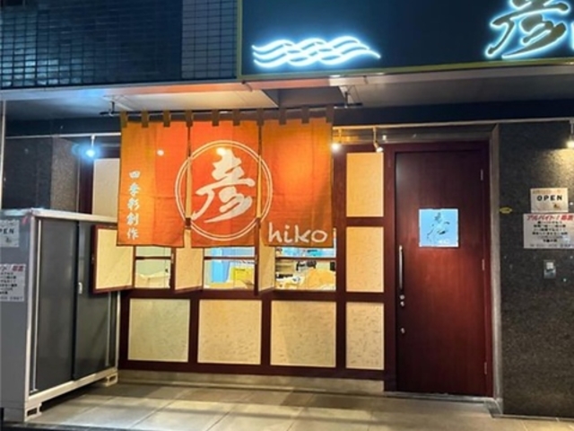 四季彩創作 彦の写真1