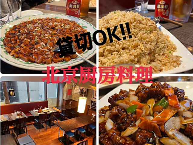 北京厨房料理 渋谷店の写真1