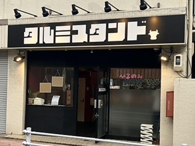 タルミスタンドの写真1