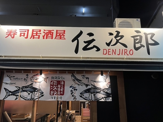 寿司居酒屋 伝次郎の写真1
