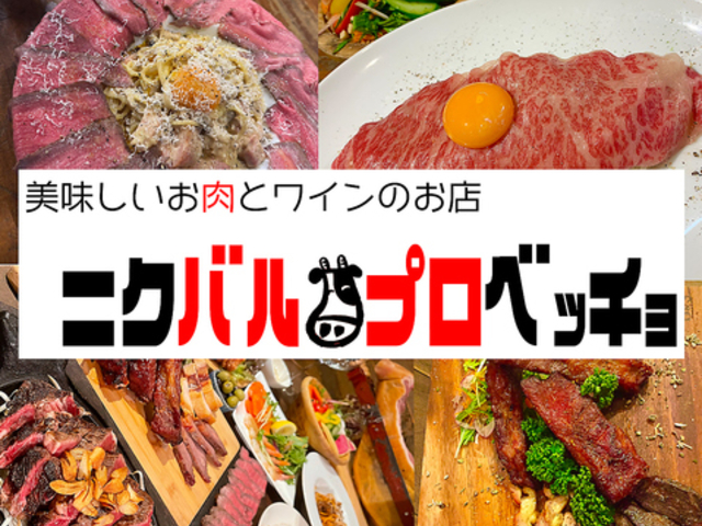 ニクバル プロベッチョ 平田町駅前店の写真1