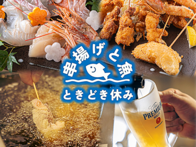 串揚げと魚ときどき休みの写真1