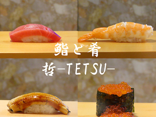 鮨と肴 哲 tetsuの写真1