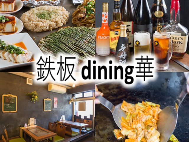 鉄板dining華の写真1