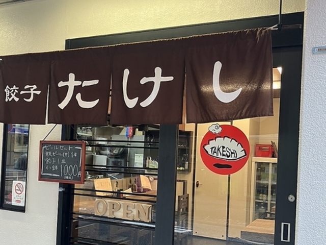 餃子たけしの写真1