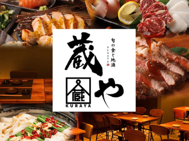 蔵や 高崎駅前店の写真1