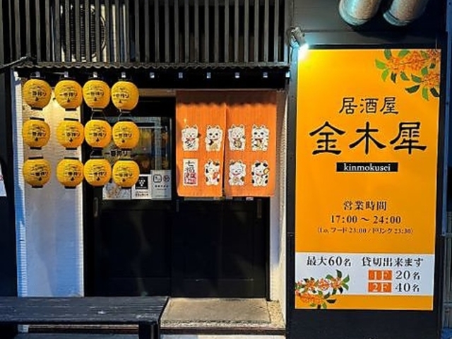 居酒屋 金木犀の写真1