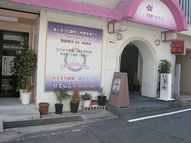 唄う広場カラオケなでしこの写真1