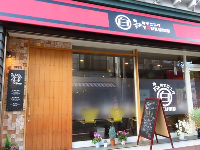 和ダイニングtsukumoの写真1