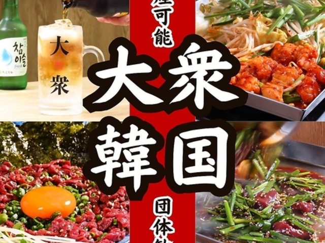 大衆韓国 新栄店の写真1