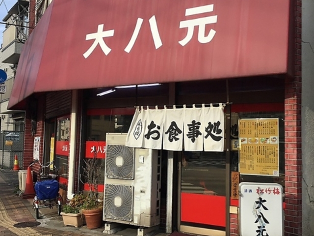 大八元の写真1