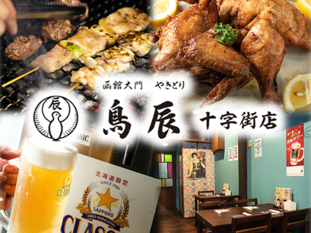 鳥辰 十字街店の写真1