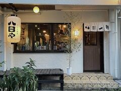 だしと炭火 八日やの写真1