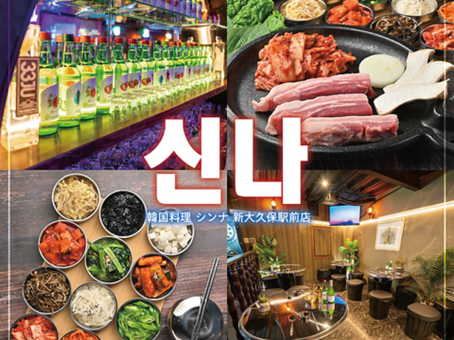 韓国料理 シンナ 新大久保駅前店の写真1