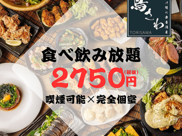 鳥さわ 津田沼本店の写真1